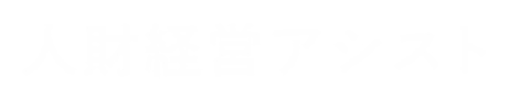 人財経営アシスト