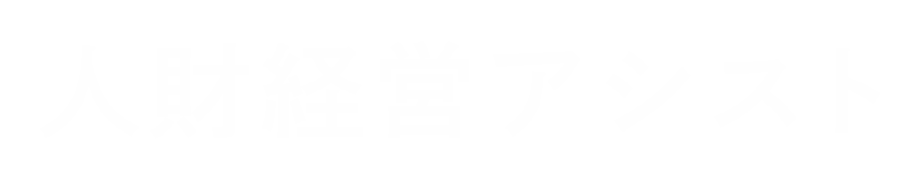 人財経営アシスト